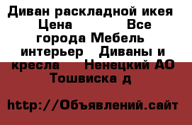 Диван раскладной икея › Цена ­ 8 500 - Все города Мебель, интерьер » Диваны и кресла   . Ненецкий АО,Тошвиска д.